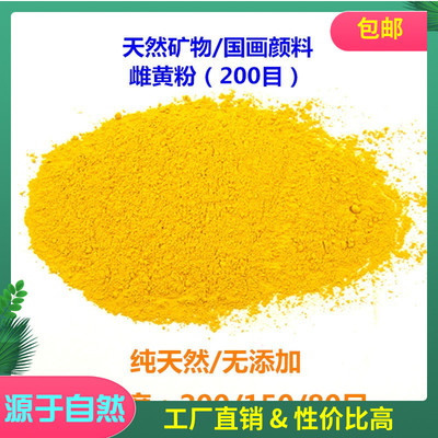 推荐天然石黄颜料雌