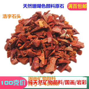 新品珊瑚红色有机颜料草珊瑚末矿物颜料原石批发磨粉红色岩彩国画