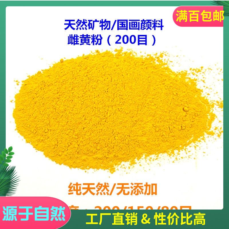 推荐天然 石黄颜料 雌黄国画矿物鲜黄橘黄粉末工笔画百克公斤计价