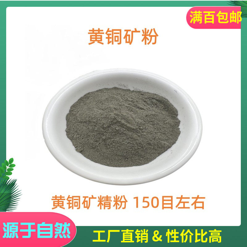 金属矿物黄铜矿精粉 硫铜矿粉末 铜粉 国画颜料岩彩 化学实验材料