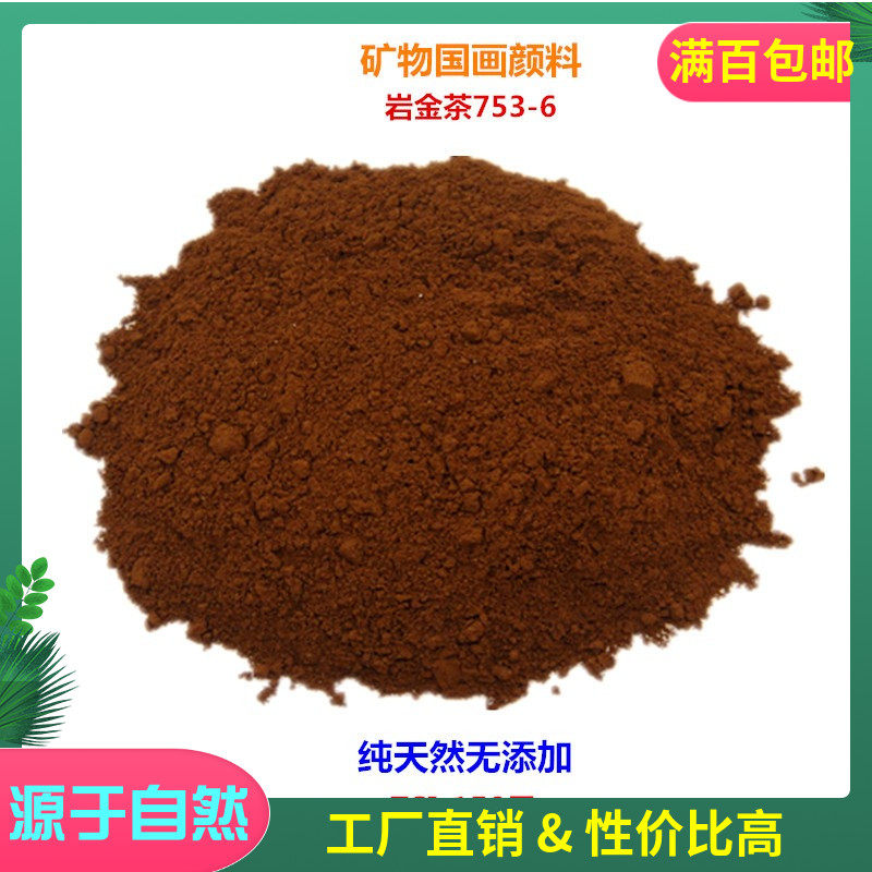 天然岩金茶753-6 矿石色赭茶色国画矿物颜料粉末 150目岩彩工笔画