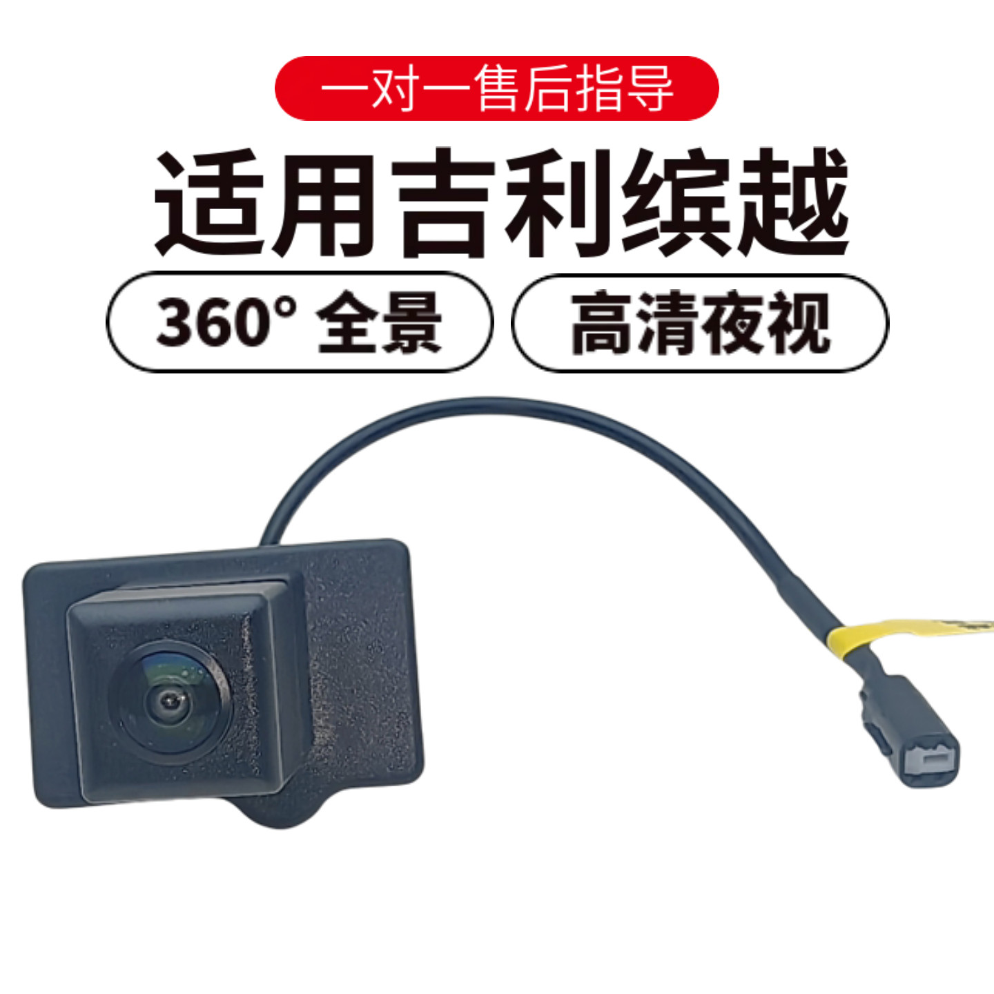 欧威顿缤越360全景后摄像头