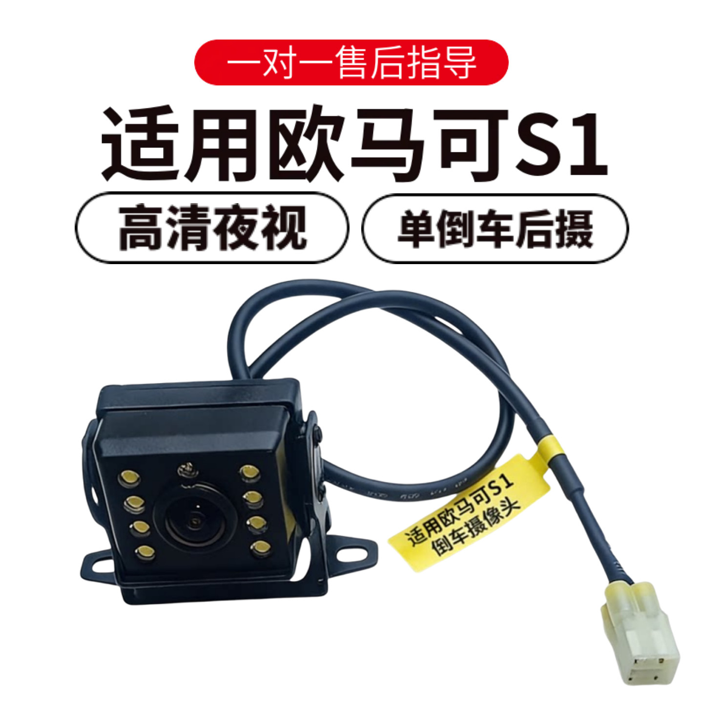 欧威顿欧马可S1夜视倒车摄像头