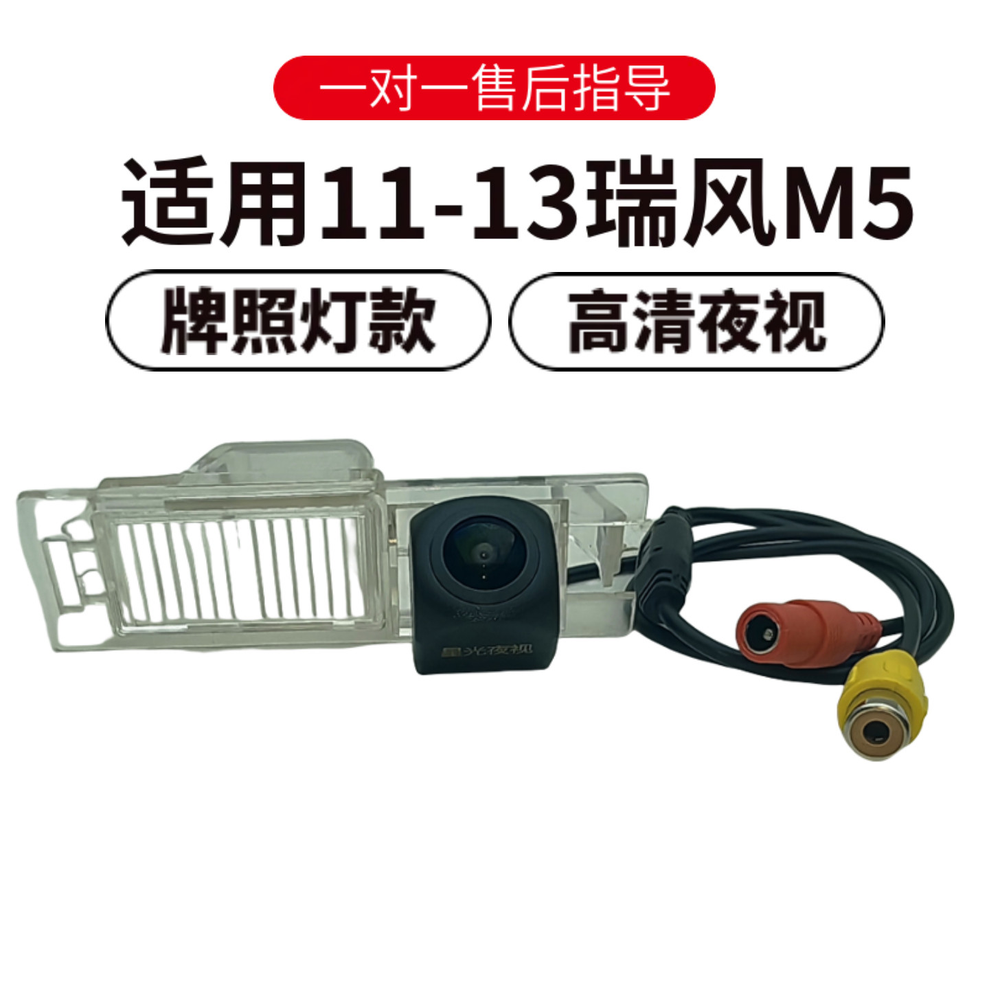 欧威顿瑞风M5夜视广角倒车摄像头