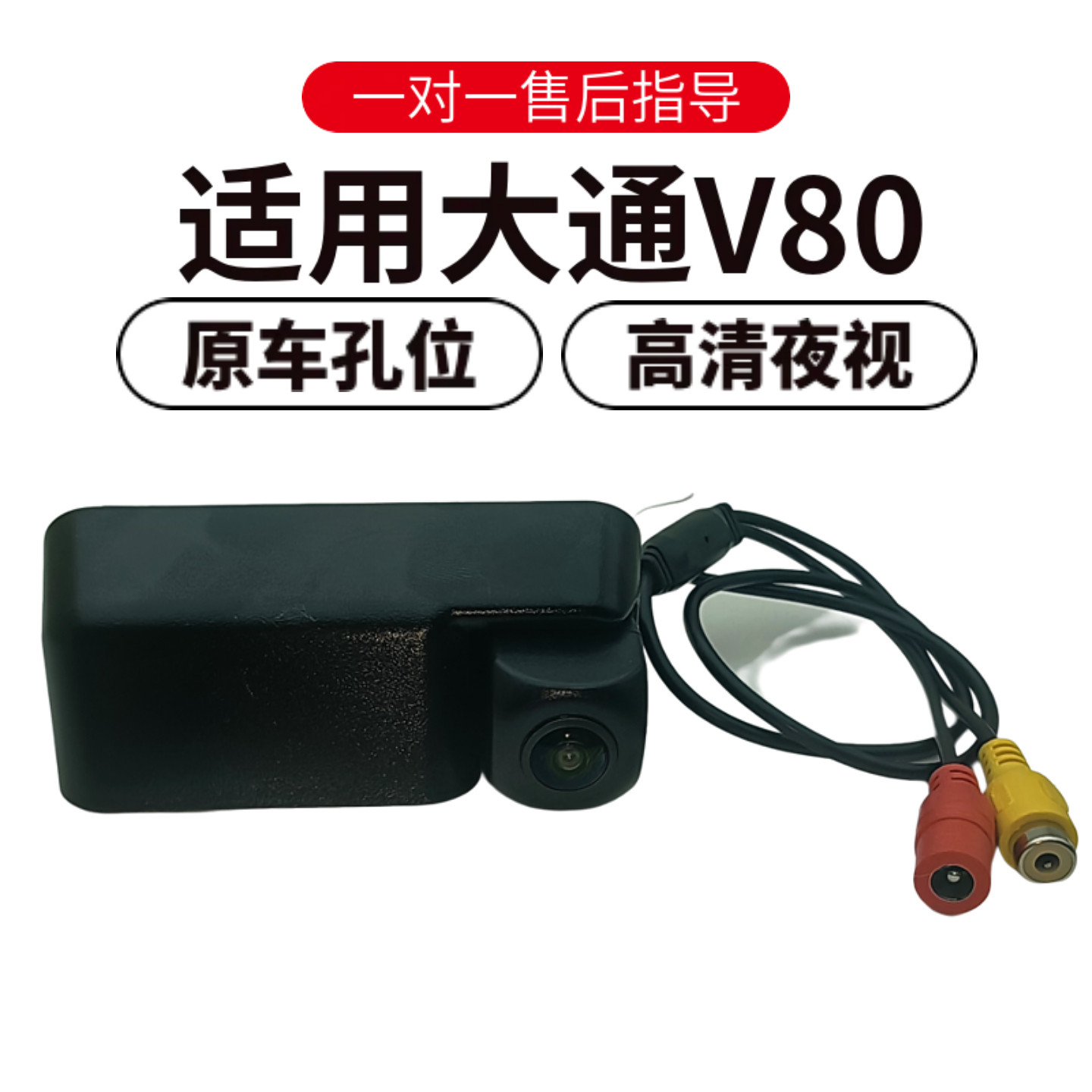适用大通V80倒车摄像头后摄像头倒车影像摄影头雷达探车原车探头