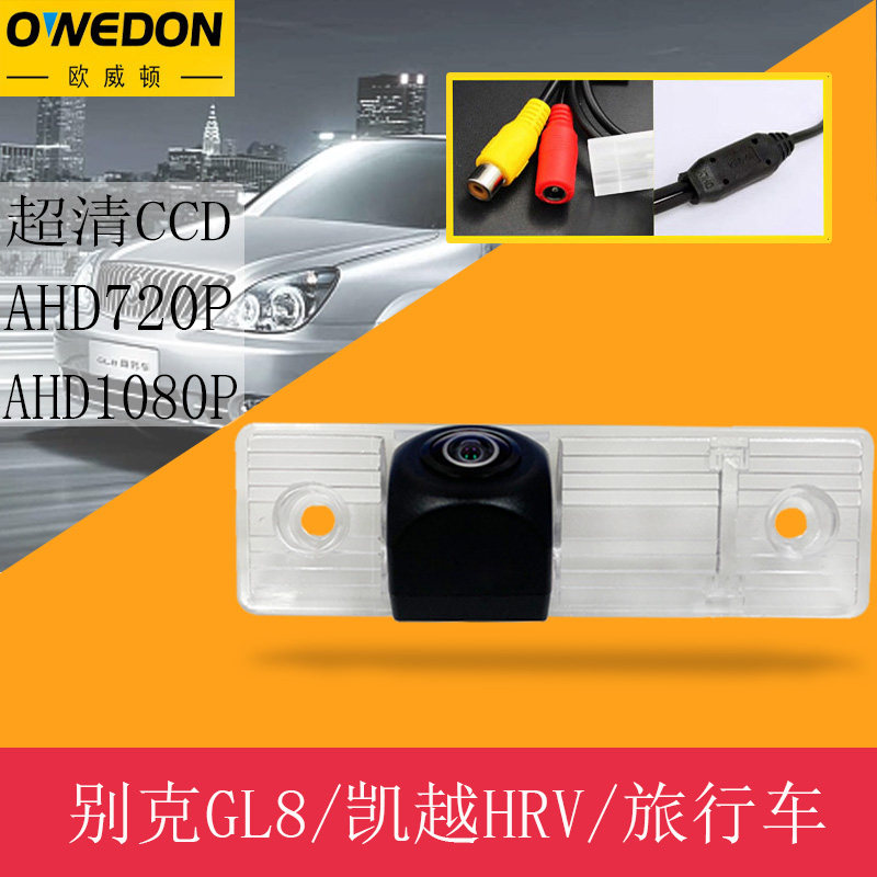 别克GL8/凯越HRV/旅行车高清超星光倒车影像后视摄像头