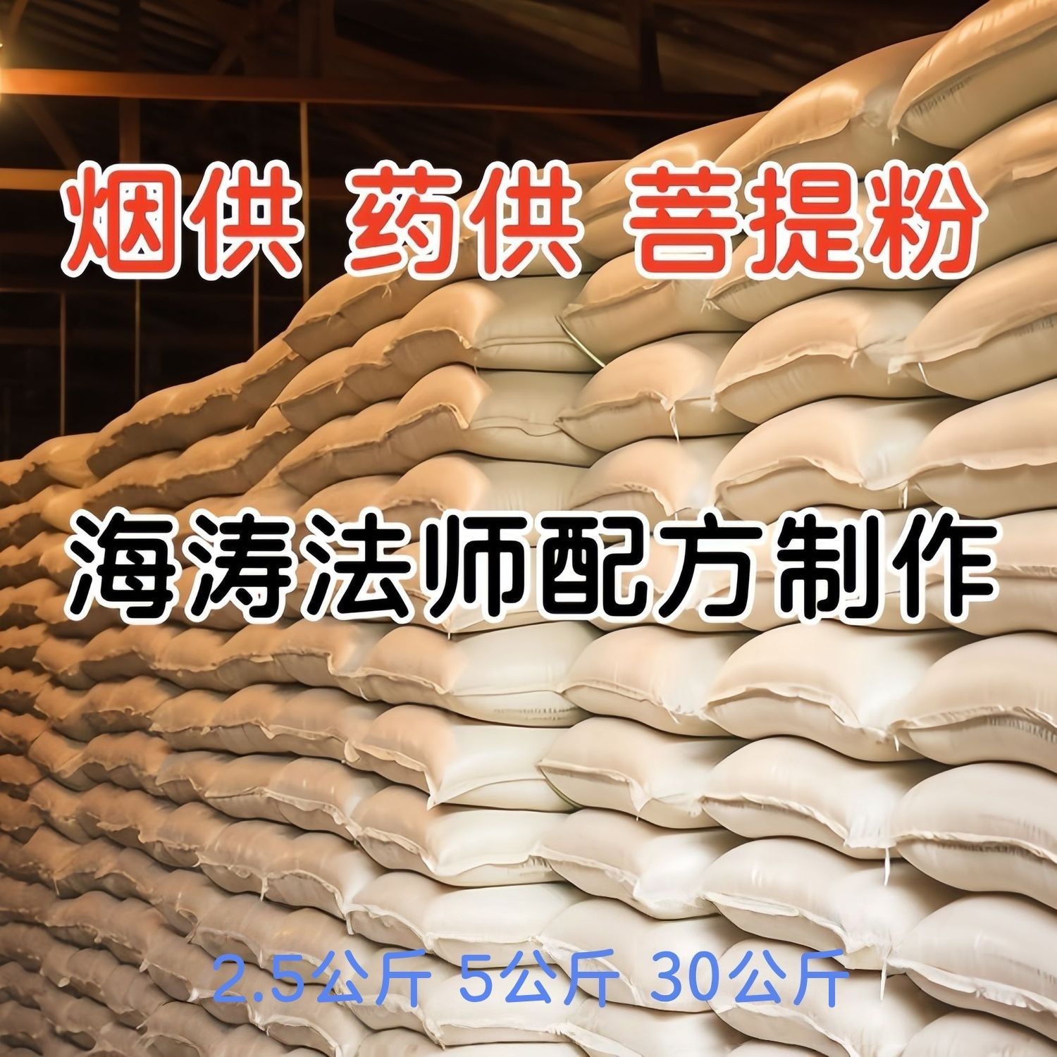 厂家批发烟供粉药供粉甘露香薰施食上供龙族供粉全套