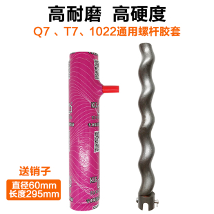 295mm配件定子转子 Q8胶套螺杆60 真石漆喷涂机T7 1022标配Q7原装