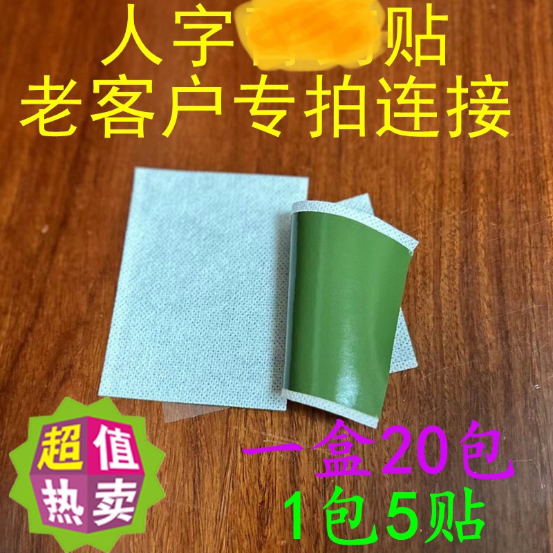 老客户专拍连接人字贴长山牌膏