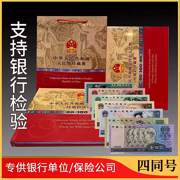 第四套人民币全套老钱币四版真币四同号珍藏册纸币收藏礼品纪念品