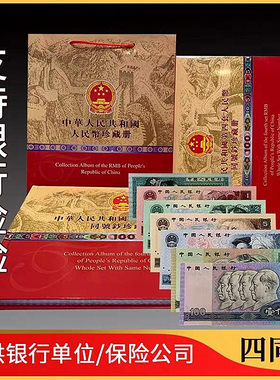 第四套人民币全套老钱币四版真币四同号珍藏册纸币收藏礼品纪念品