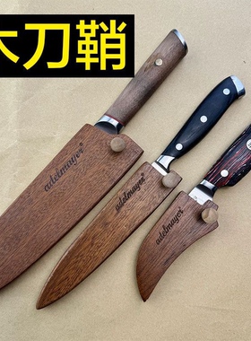 微瑕实木刀鞘刀套三德刀厨师刀水果刀万用刀木雕花刀户外保护刀套