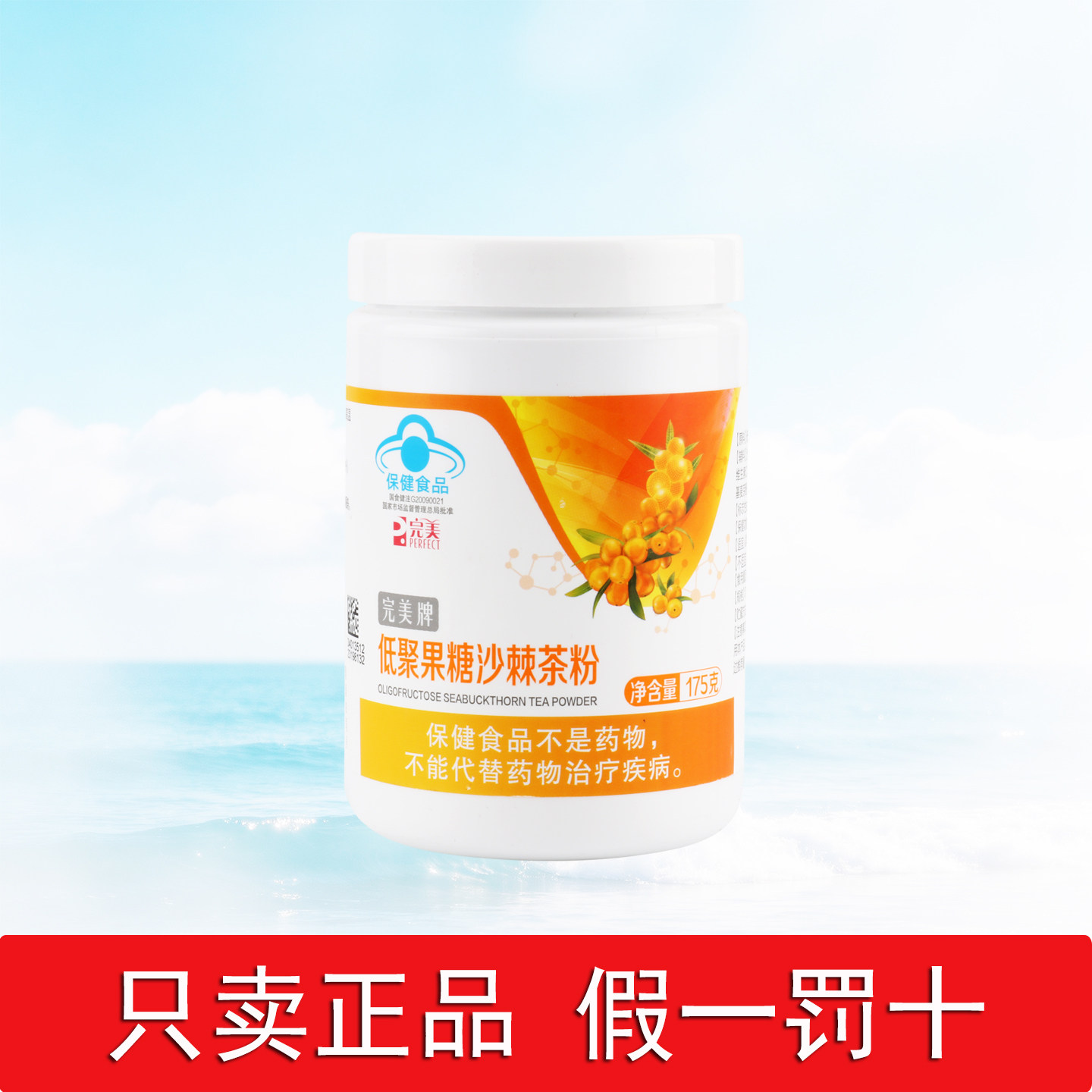 完美低聚果糖沙棘茶175g正品图片