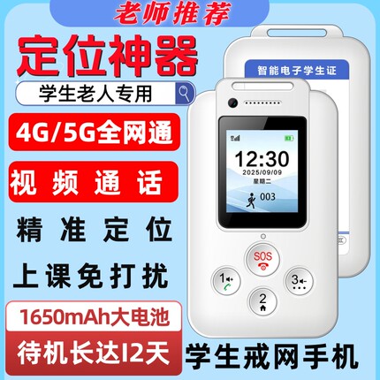 智能电子学生证儿童老人定位追踪防走丢手机全网通4G校讯通电话