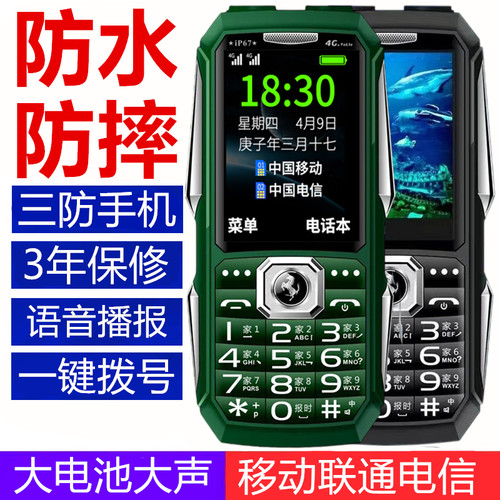 防水防摔三防军工全网通老年手机