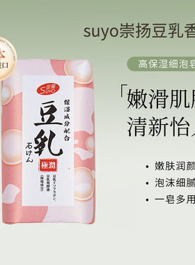 日本崇扬牌马油香皂/豆乳香皂