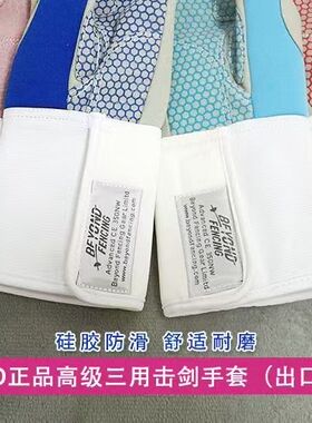 BEYOND正品击剑器材击剑花剑重剑专用比赛手套国内A级赛出口欧美