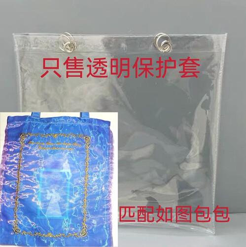 音乐剧一粒沙周边帆布包包套透明PVC保护套防水防脏防尘袋