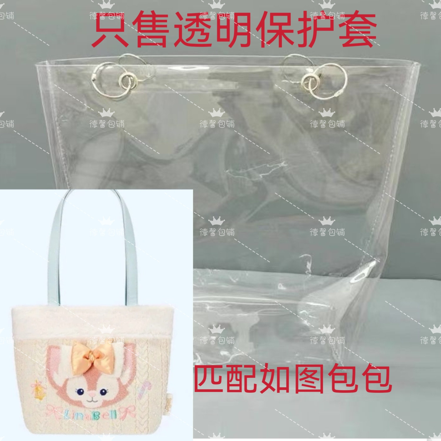 透明PVC保护套防尘罩适用于迪士尼冰雪伙伴系列玲娜贝儿托特包