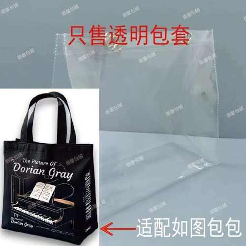 透明PVC保护套包包防护袋防水防脏防尘罩适用于道林格雷帆布包