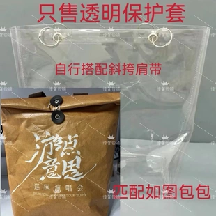 梓渝南京游点意思演唱会伴手礼袋包套透明PVC保护套防尘防水防脏
