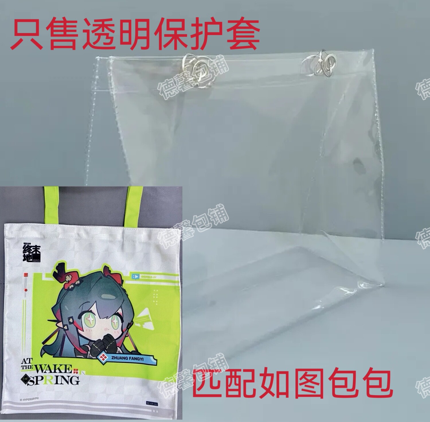 明日方舟终末地春晓时帆布包保护套透明PVC防尘罩防水防脏塑料袋图片