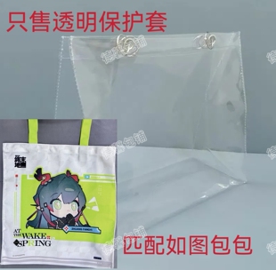 明日方舟终末地春晓时帆布包保护套透明PVC防尘罩防水防脏塑料袋