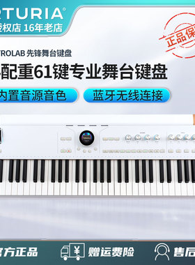 ARTURIA AstroLab半配重61键舞台电钢合成器键盘内置音源音色蓝牙