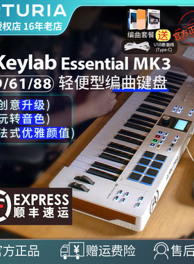 Arturia KeyLab Essential mk3 49/61/88键MIDI键盘乐器专业编曲