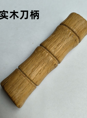 DIY刀柄实木户外刀手柄