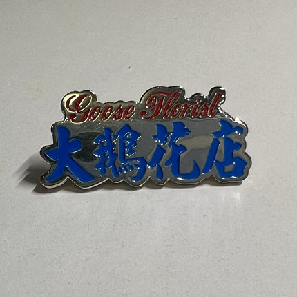 大鹅花店周边  胸针  35 x 16 mm 蝴蝶扣 身份的象征