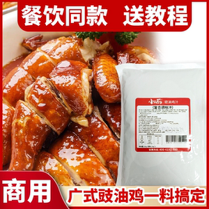 豉油鸡汁商用餐饮广式豉油鸡酱料煮鸡料广东酱油鸡卤料煮鸡料1kg