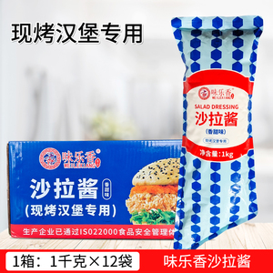 味乐香沙拉酱1kg*12袋汉堡专用蔬菜水果香甜味沙拉酱整箱特惠商用