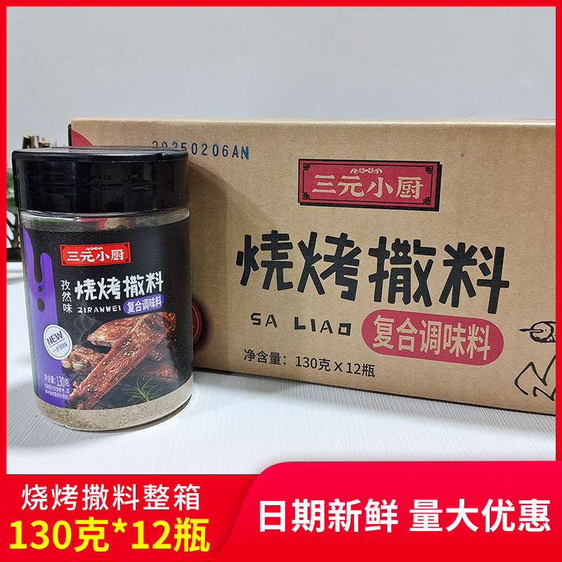 三元小厨孜然味烧烤撒料130g瓶装