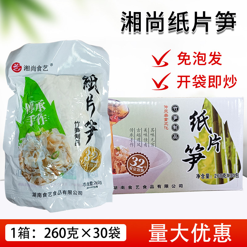 湘尚纸片笋260g*30袋整箱火锅笋