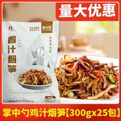 掌中勺鸡汁烟笋300克整箱25包装湖南烟笋干鸡汁笋丝又嫩又脆