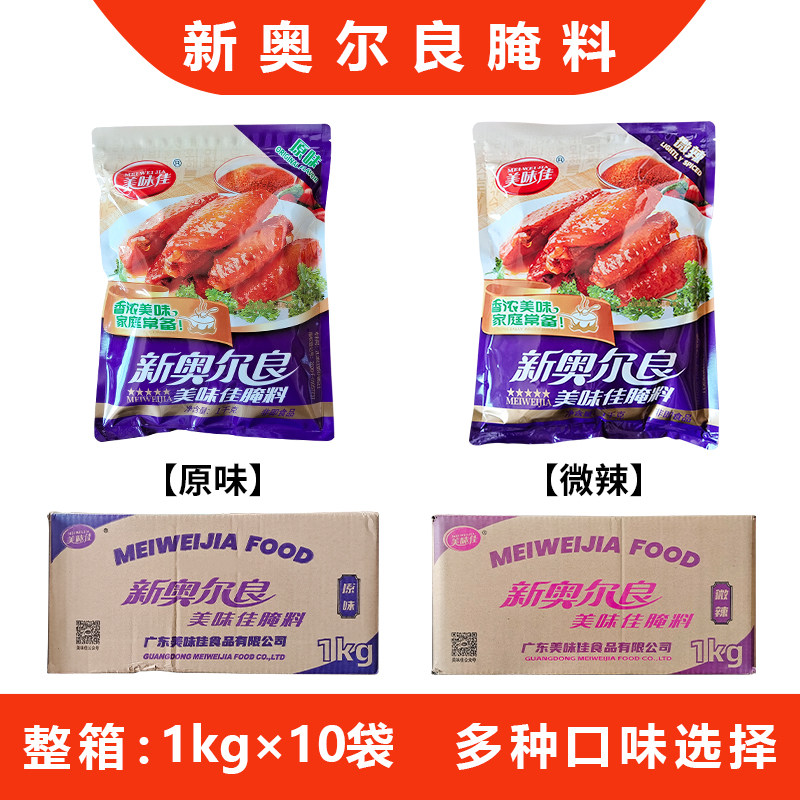 美味佳新奥尔良腌料微辣原味腌料