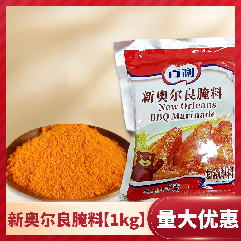 百利新奥尔良腌料1kg奥尔良腌料商用炸鸡烤串腌料