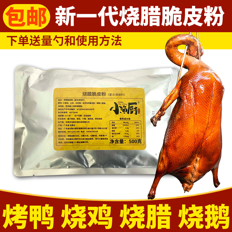 烧鹅脆皮王烤鸭脆皮素烧鸭脆皮粉烧鸡脆浆粉乳鸽烧腊脆皮水玻璃粉