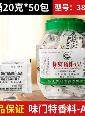 味门特香料AAA 50包*20克 包邮 3A整桶装香料AAA