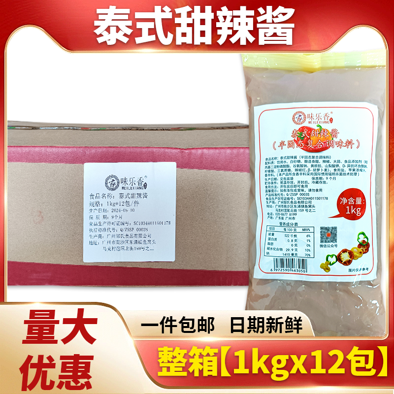 味乐香泰式甜辣酱整箱1千克*12包