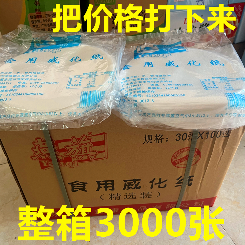燕旗食用威化纸油炸冰淇淋纸