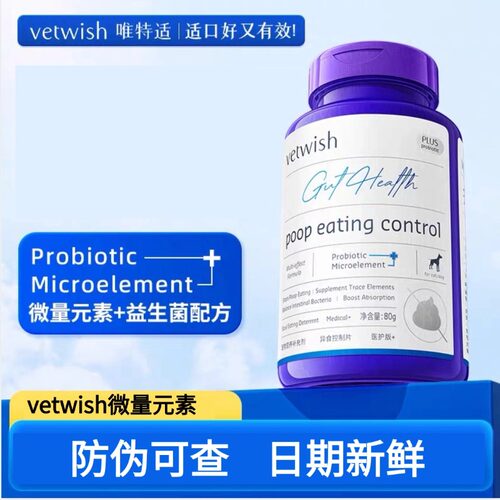 唯特适狗狗微量元素片益生菌