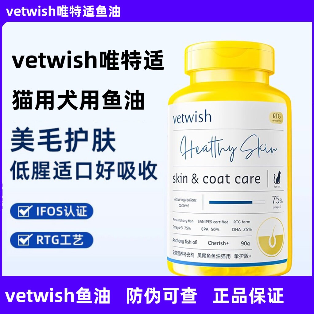 vetwish犬用鱼油卵磷脂美毛护肤图片