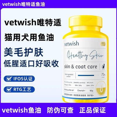 vetwish鱼油唯特适鱼油猫咪美毛护肤 猫咪专用鱼油 狗狗专用鱼油