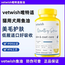 猫咪专用鱼油 狗狗专用鱼油 vetwish鱼油唯特适鱼油猫咪美毛护肤