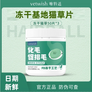 唯特仕猫草片 vetwish唯特适冻干猫草片化毛排吐毛球