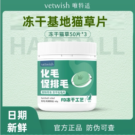 vetwish唯特适冻干猫草片化毛排吐毛球 唯特仕猫草片