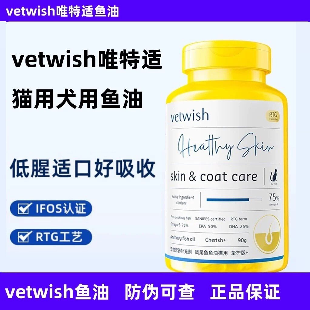 vetwish猫狗鱼油美毛亮毛图片