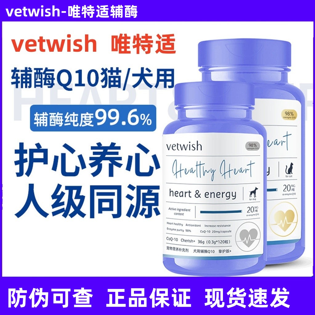 唯特适vetwish辅酶Q10 犬用猫用 保护心脏健康狗狗喘气唯特仕辅酶